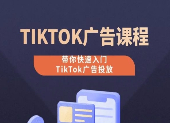 TikTok广告投放课程，从0-1实操课，带你快速入门TikTok广告投放-互联网创业学习基地-圆马掘金社